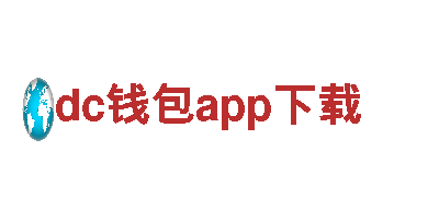 探秘dc钱包app下载，畅游全新旅行体验